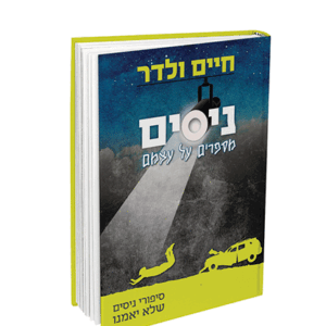 ניסים-מספרים-הדמיה