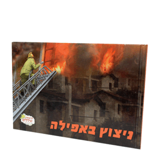 ניצוץ-באפילה-הדמיה