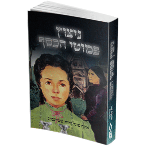 ניצוץ-פמוטי-הכסף_