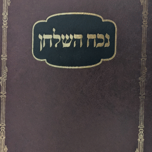 נוכח השולחן - הלכות נדה