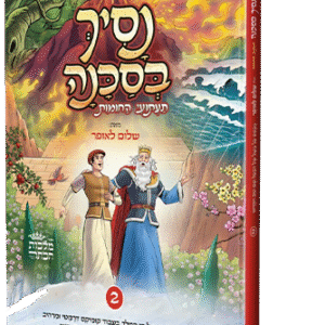 נסיך בסכנה - חלק 2