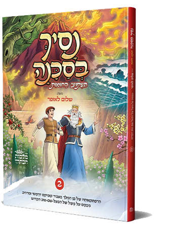 נסיך בסכנה - חלק 2