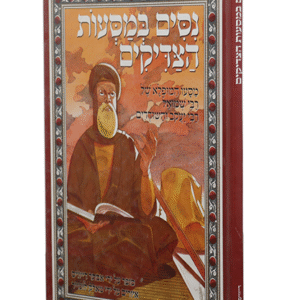 נסים-במסעות-הצדיקים-copy