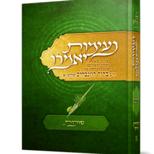 נעימות יאמרו - סוכות