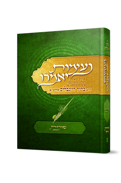 נעימות יאמרו - סוכות