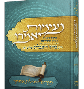 נעימות-יאמרו-פורים