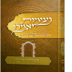 נעימות יאמרו - ספירת העומר