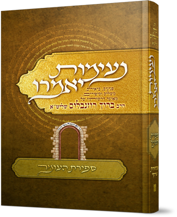 נעימות יאמרו - ספירת העומר