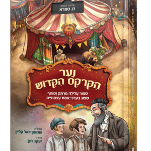 נער-הקרקס-הקדוש