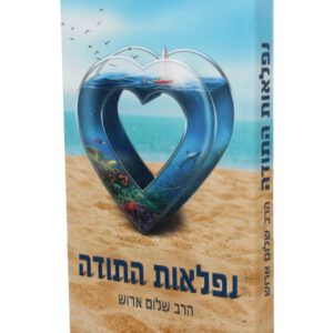 נפלאות-התודה-copy