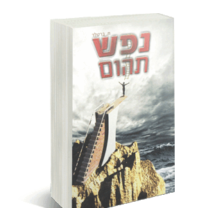 נפש-תהום-הדמיה