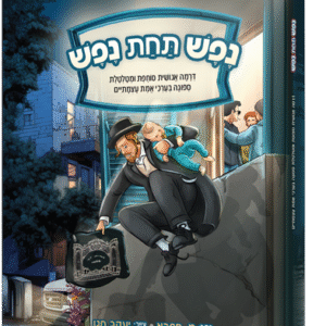 נפש תחת נפש