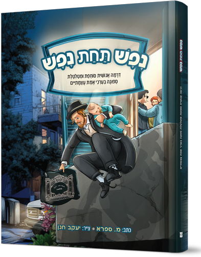 נפש תחת נפש