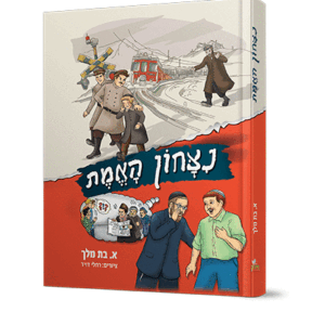 נצחון-האמת