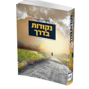 נקודות-בדרך