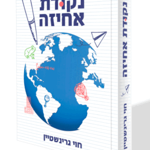 נקודת-אחיזה-הדמיה-1