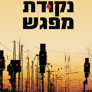 נקודת-מפגש