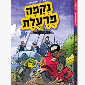 נקמה-מורעלת