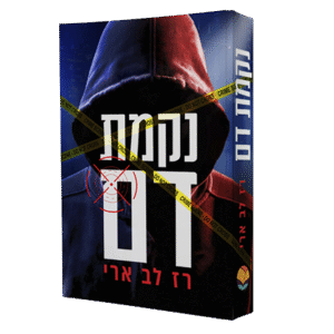נקמת-דם-