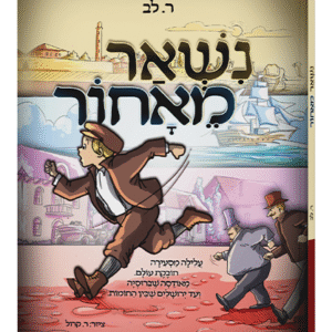 נשאר-מאחור-1