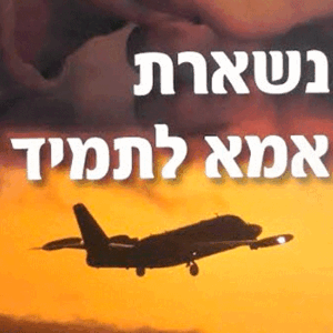 נשארת-אמא