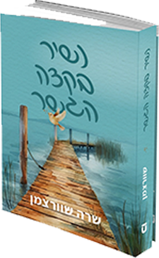 נשיר בקצה הגשר