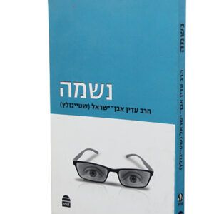 נשמה-copy
