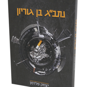 נתבג-בן-גוריון