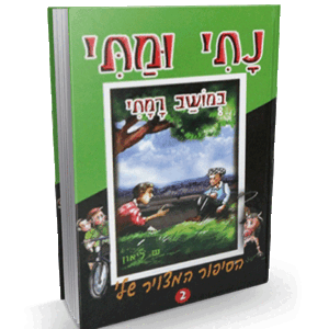 נתי-רמתי-מבצע-הדמיה