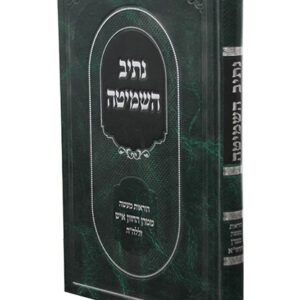 נתיב-השמיטה-2