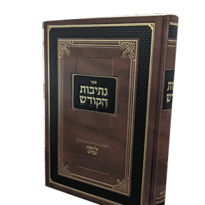 נתיבות-הקודש