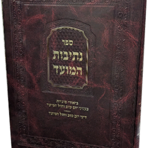 נתיבות-מועד