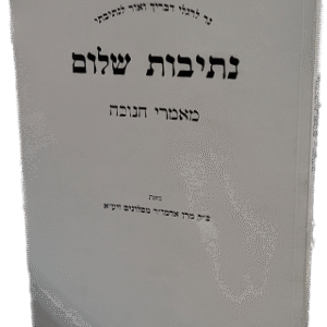 נתיבות-שלום-1