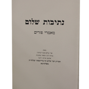 נתיבות-שלום-מאמרי-פורים