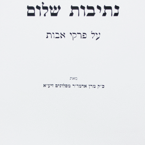 נתיבות-שלום-פרקי-אבות