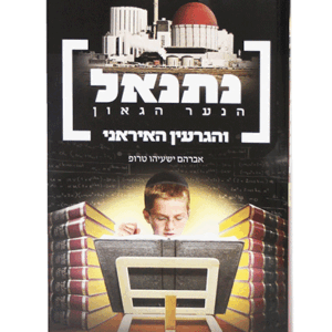 נתנאל-הדמיה