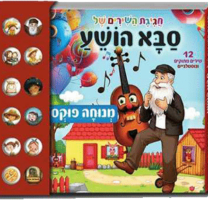 סבא-הושע-מנגן