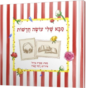 סבא-שלי-עושה-חדשות