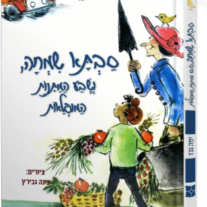 סבתא-שמחה-שבע-מתנות