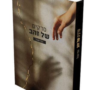 סדקים-של-זהב