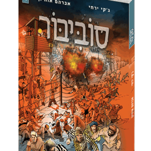 סוביבור-1-הדמיה