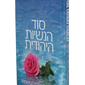 סוד-הנשיות-היהודית-copy