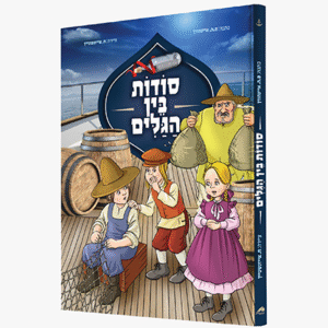 סודות-בין-הגלים