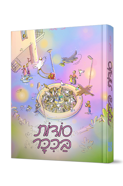 סודות בכיכר