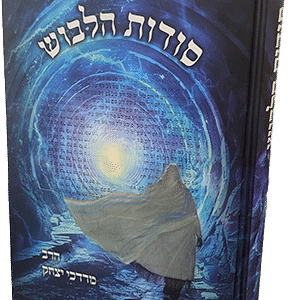 סודות-הלבוש