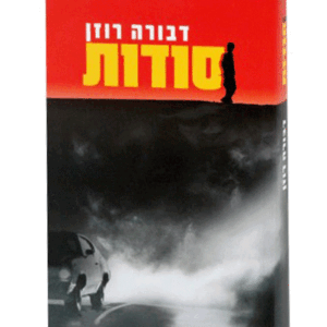 סודות-רכה-הדמיה