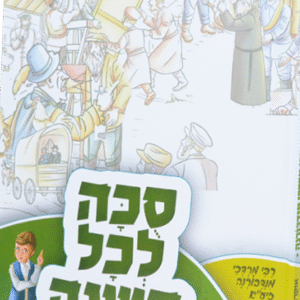 סוכה-לכל-השנה-1