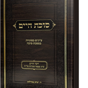 סוכת חיים