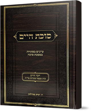 סוכת חיים