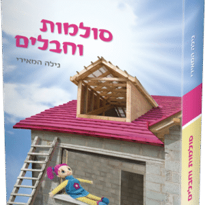 סולמות-וחבלים-הדמיות